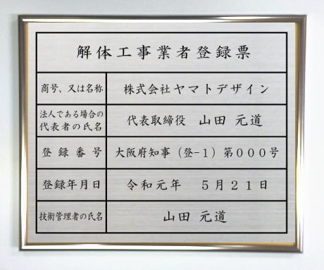 解体工事業者登録票 ステンレスプレート　シルバー額入り おしゃれな解体工事業者登録票