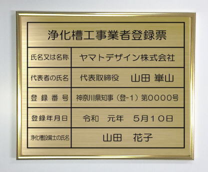浄化槽工事業者登録票 【真鍮プレート　ゴールド額入り】