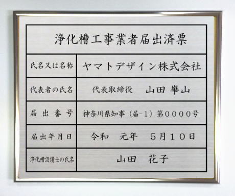 浄化槽工事業者届出済票 ステンレスプレート　シルバー額入り