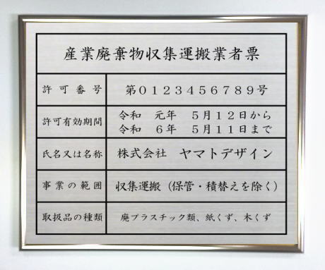 産業廃棄物収集運搬業者票【ステンレスプレート シルバー額入り】おしゃれな産業廃棄物収集運搬業者票|ヤマトデザイン店
