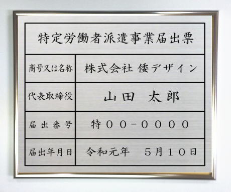 特定労働者派遣事業届出票ステンレスプレート　シルバー額入り｜ヤマトデザイン店 14,212円