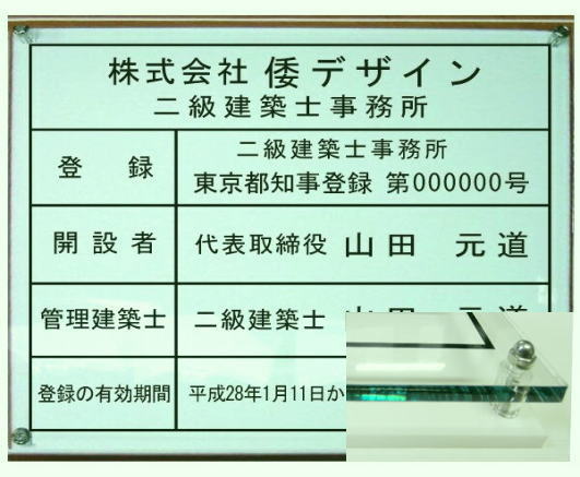 二級建築士事務所看板 【アクリルガラス色Ｗ式】400mmx350mm　おしゃれな二級建築士事務所登録票 11,088円