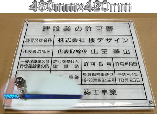 建設業の許可票 看板【アクリルW式 ブルーエッジ】480mmx420mm 建設業の許可票の製作 事務所用|ヤマトデザイン店