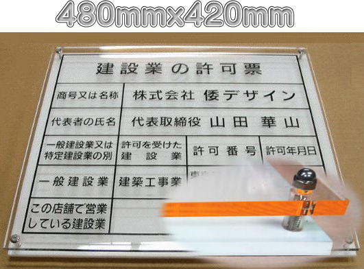 建設業の許可票 オレンジエッジ 480mmx420mm 建設業許可票 製作 事務所用|ヤマトデザイン店