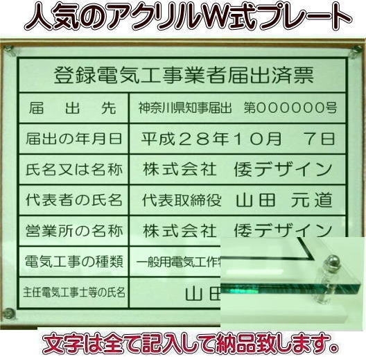 登録電気工事業者届出済票 【アクリルガラス色Ｗ式】400mmx350mm おしゃれな登録電気工事業者届出済票
