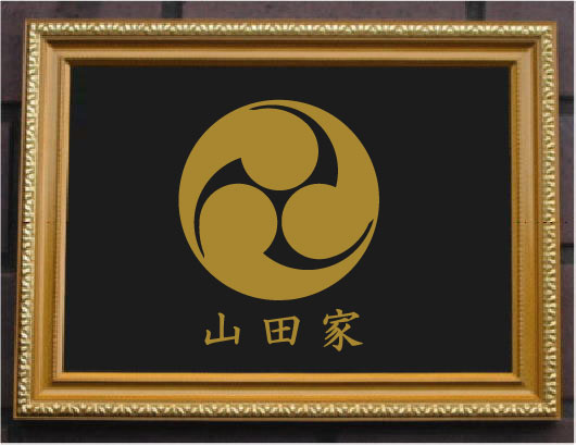 左三つ巴 金色額入り口・入口 大判大きさ