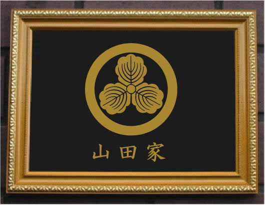 家紋　丸に剣花角　額縁　額装　金箔　24KGP 丸に剣花角 金色額入り家紋 縦型 額入りの家紋 当店のお勧め商品