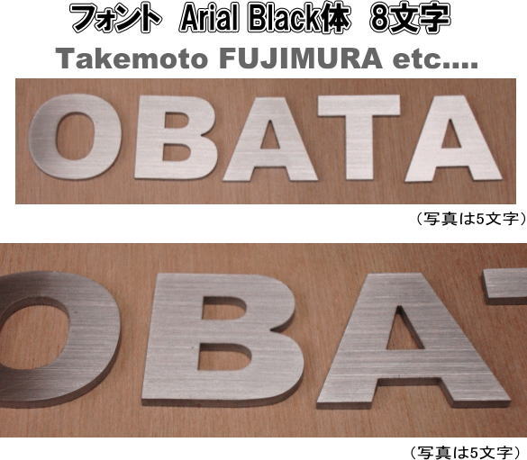 ステンレスヘアーライン仕上げ ４ｍｍ厚切り文字表札（裏面ビスだし式）