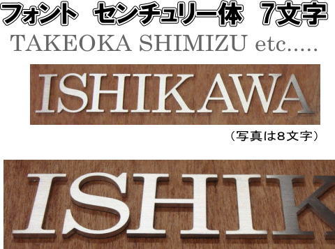 ステンレスヘアーライン仕上げ 4mm厚切り文字表札(裏面ビスだし式)