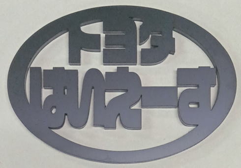 トヨタハイエースエンブレム楕円形