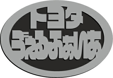 トヨタヴェルファイアエンブレム 6,864円