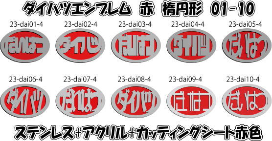 ダイハツエンブレム楕円形