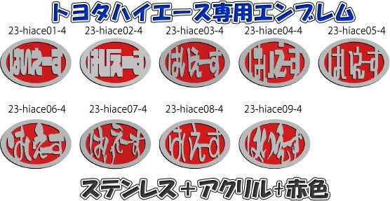 ハイエースエンブレム