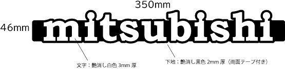 三菱エンブレム　おしゃれな艶消し白色文字