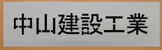 吹き付けプレート　6文字 60mm 刷り込み板