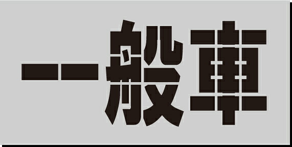 一般車　吹き付けプレート　文字のサイズ 縦250mm　路面標示版