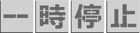 一とき差し止める 吹き付けお皿 文字記号大いさ300粍路面標す