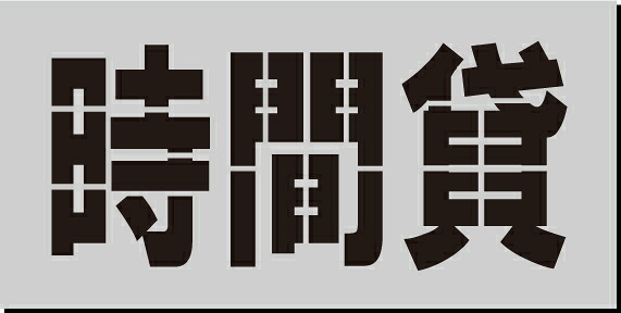 時間貸　吹き付けプレート　文字のサイズ 縦250mm　路面標示版