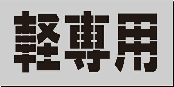 軽専用　吹き付けプレート　文字のサイズ 縦250mm