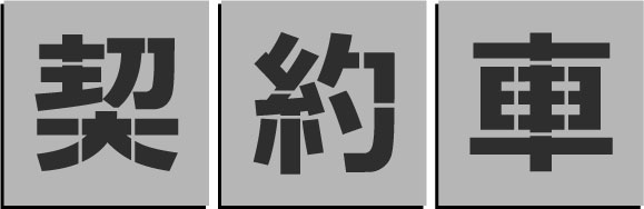 取りむすぶ車吹き付け一皿 500粍 印刷込み板路面相図