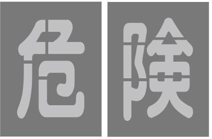危ない パーキング場 感想込み板 文字記号大きさ200mmx130粍路面印す感想込み板
