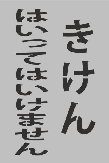 駐車場　吹き付けプレート　路面標示刷り込み板