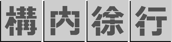 構内徐行　吹き付けプレート　文字サイズ400mm