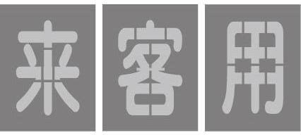 見舞い客用吹き付け一皿200mmx130粍路面印す感想込み板