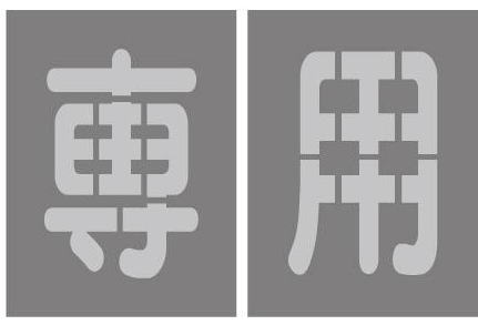専用 パーキング場 感想込み板 文字記号大きさ200mmx130粍路面印す感想込み板