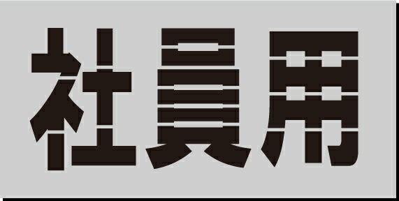社員用　吹き付けプレート　文字のサイズ 縦250mm　路面標示版