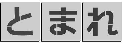 とまれ 吹き付け一皿 200粍路面印す