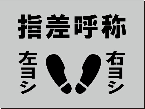 吹き付けプレート【指差呼称 左ヨシ右ヨシ】路面標示刷り込み板|ヤマトデザイン店