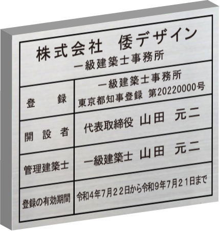 一級建築士事務所看板 【ステンレスヘアーライン箱型】おしゃれな一級建築士事務所看板