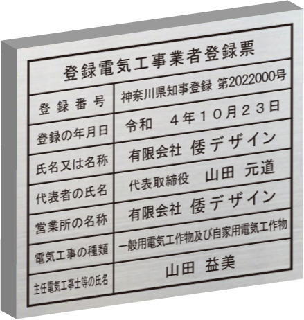登録電気工事業者登録票　看板【ステンレスヘアーライン箱型】おしゃれな登録電気工事業者登録票｜ヤマトデザイン店
