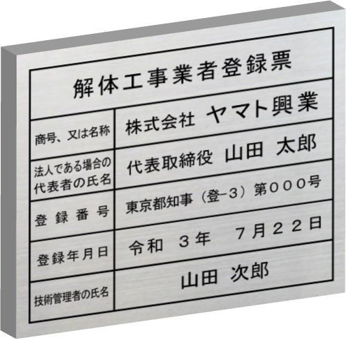 解体工事業者登録票【ステンレスヘアーライン箱型】おしゃれな解体工事業者登録票|ヤマトデザイン店