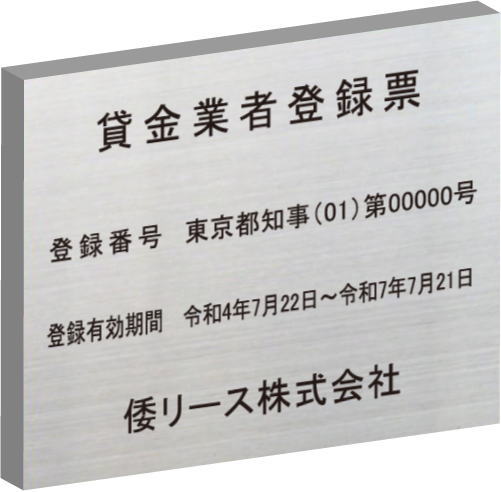 貸金業者登録票 【ステンレスヘアーライン箱型】 最高級仕上げのエッチング加工 おしゃれな貸金業者登録票