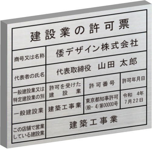 建設業の許可票 看板 【ステンレスヘアーライン箱型】 文字:エッチング加工