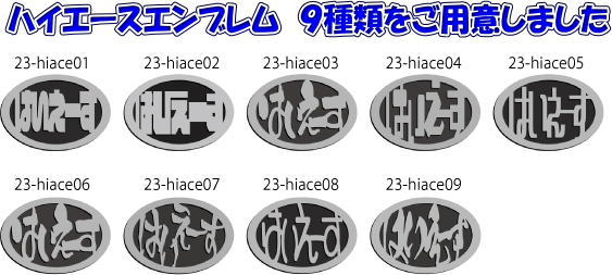 ハイエースエンブレム