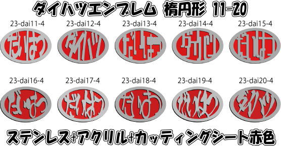 ダイハツエンブレム楕円形