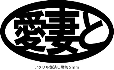 スバルエンブレム 愛妻と