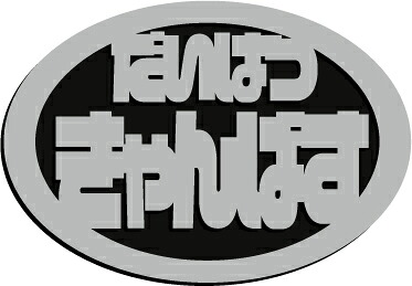 ダイハツキャンバスエンブレム