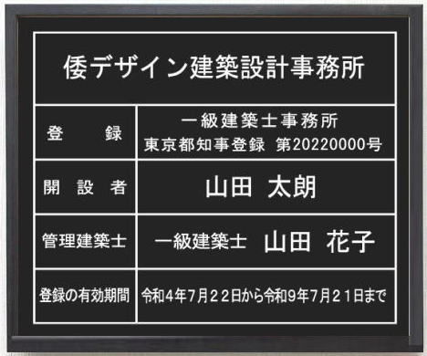 一級建築士事務所登録票 アクリル艶消し黒色プレート ブラック額入り