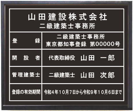 二級建築士事務所登録票 アクリル艶消し黒色プレート ブラック額入り