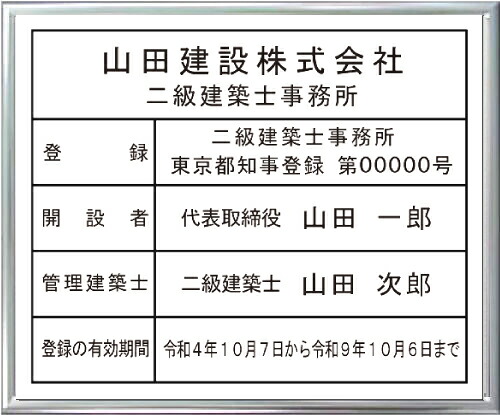 二級建築士事務所登録票 アクリル白色プレート シルバー額入り