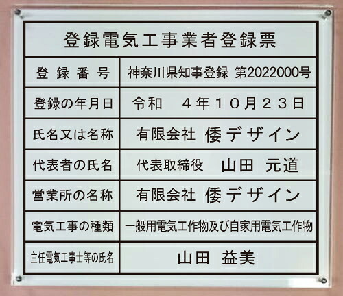 登録電気工事業者登録票【アクリルＷ式】横５００mmx縦４００mm｜ヤマトデザイン店
