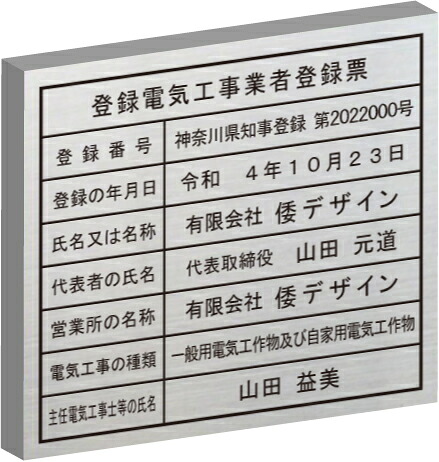 登録電気工事業者登録票 【ステンレスヘアーライン箱型】 大判サイズ 500mmx400mm