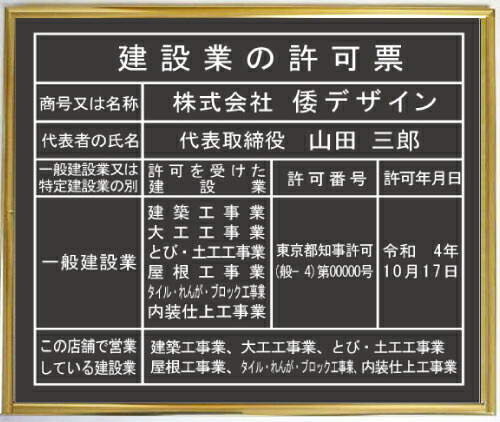 大判サイズ　横５２２mmx横４０７mm 建設業の許可票 看板 ゴールド額入り アクリル艶消し黒色プレート 18,722円