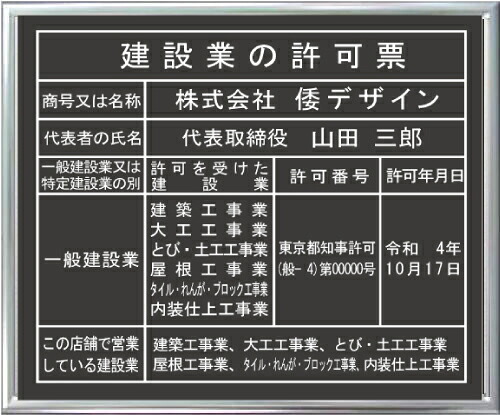 大判サイズ　横５２２mmx横４０７mm 建設業の許可票 看板 シルバー額入り アクリル艶消し黒色プレート