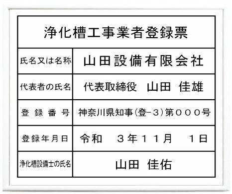 浄化槽工事業者登録票 アクリル白色プレート ホワイト額入り