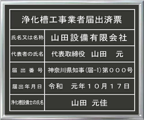 浄化槽工事業者届出済票 大判サイズ　横５２２mmx横４０７mm アクリル艶消し黒色プレート　ゴールド額入り